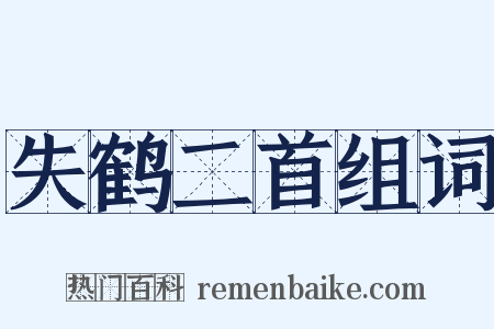 失鹤二首组词是什么意思的图片